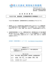 平 成 28 年 5 月 31 日 （ 火 ） 国土交通省関東地方整備局 鹿島港湾・空港整備事務所 記 平成 28 年度