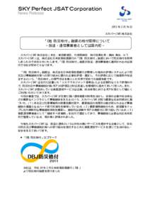 News Release  2012 年 2 月 16 日 スカパーJSAT 株式会社  「DBJ 防災格付」融資の格付取得について