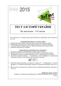 П Р О Б Н Е ТЕСТУВАННЯ З І Г З А Г ТЕСТ З ІСТОРІЇ УКРАЇНИ Час виконання – 135 хвилин