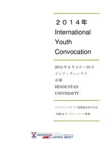 ２０１４年 International Youth Convocation 2014 年 8 月 4 日～10 日 インド・チェンナイ