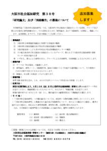 大阪市社会福祉研究 第３８号  追加募集 「研究論文」及び「実践報告」の募集について