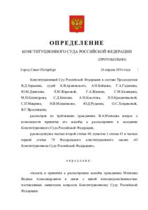 ОПРЕДЕЛЕНИЕ КОНСТИТУЦИОННОГО СУДА РОССИЙСКОЙ ФЕДЕРАЦИИ (ПРОТОКОЛЬНО) город Санкт-Петербург  26 апреля 2016 года