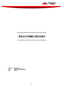 ____________________________ 乘客及行李運載之條款及條件 ____________________________ 生效日期 文件