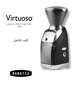 ‫‪Virtuoso‬‬  ‫‪TM‬‬ ‫طاحونة القهوة ذات الغالف المخروطي‬ ‫الشكل‬