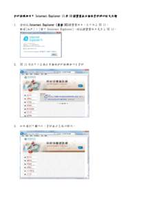 科研採購網使用 Internet Explorer 11 與 10 瀏覽器無法檢視資料時的設定步驟 1. 請確認 Internet Explorer (簡稱 IE)瀏覽器版本，並升級至 IE 11， 點選[說明] > [關於 Internet Explorer