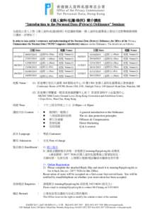 《個人資料(私隱)條例》簡介講座 “Introduction to the Personal Data (Privacy) Ordinance” Seminar 為提高公眾人士對《個人資料(私隱)條例》的認識和理解，個人資料私隱專員公署