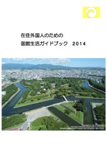 在住外国人のための 函館生活ガイドブック 2014  目