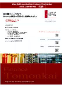 Waseda University Finance Alumni Association News Letter for NFS –瓦版 – 日本橋キャンパスから 日本の金融界へ活性化と貢献をめざして 修了後も続くネットワークは ファイナン