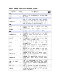 Microsoft Word - PRISMA checklist_Korean final version