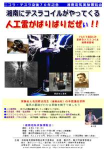 ニコラ・テスラ没後７０年記念  湘南電気実験博覧会