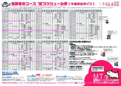 [removed] 現在  短期集中コース‘仮’ スケジュール表 ( 午後中心タイプ )  \335,400