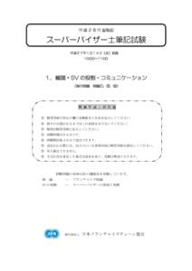 平 成 ２ ６ 年 度秋期  スーパーバイザー士筆記試験 平成２７年１月１４日（水）実施 10:00～11:00