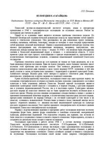 Microsoft Word - PotapovPoezdkaSagaici.doc