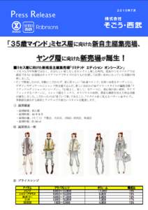 Press Release  ２０１０年７月 「３５歳マインド」ミセス層に向けた新自主編集売場、