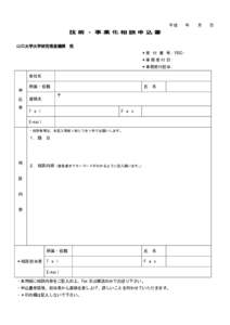 平成  技術・事業化相談申込書 山口大学大学研究推進機構  宛