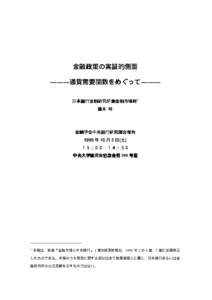 金融政策の実証的側面 ―――通貨需要関数をめぐって――― 日本銀行金融研究所兼金融市場局1 藤木 裕  金融学会中央銀行研究部会報告