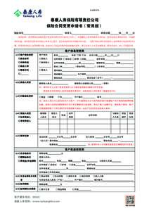 保全申请号：  泰康人寿保险有限责任公司 保险合同变更申请书（常用版） 保险单号                                      申请人           