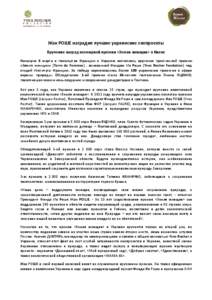 Жак РОШЕ наградил лучшие украинские экопроекты Вручение наград всемирной премии «Земля женщин» в Киеве Накануне 8 марта в посольстве Франции в Украине состоялось вручение престижной премии