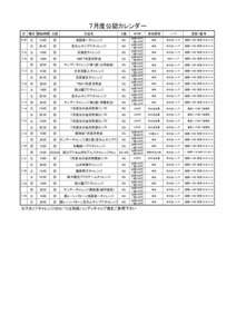 ７月度公認カレンダー 日 曜日 開始時間 公認  大会名