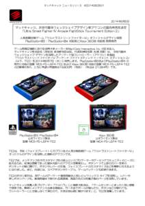 マッドキャッツ ニュースリリース　#年6月5日 マッドキャッツ、次世代筐体ウェッジシェイプデザイン新アケコンの国内発売を決定 「Ultra Street Fighter IV 
