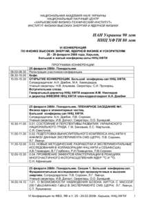 НАЦИОНАЛЬНАЯ АКАДЕМИЯ НАУК УКРАИНЫ НАЦИОНАЛЬНЫЙ НАУЧНЫЙ ЦЕНТР «ХАРЬКОВСКИЙ ФИЗИКО-ТЕХНИЧЕСКИЙ ИНСТИТУТ» ИНСТИТУТ ФИЗ