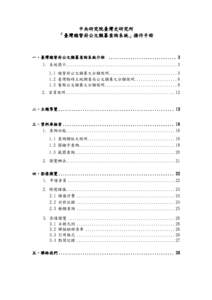 中央研究院臺灣史研究所 「臺灣總督府公文類纂查詢系統」操作手冊 一、臺灣總督府公文類纂查詢系統介紹 ............................... 3 1. 系統簡介...........................