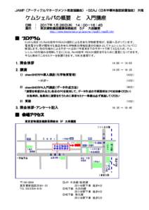 JAMP（アーティクルマネージメント推進協議会）・SEAJ（日本半導体製造装置協会） 共催  ケムシェルパの概要　と　入門講座 日時　：　2017年 1月 26日(木)　14：00－1