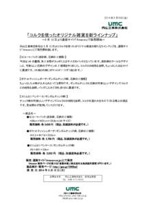 2014 年 5 月 9 日（金）  「コルクを使ったオリジナル雑貨を新ラインナップ」 ～5 月 12 日より通販サイト「Amazon」で販売開始～ 内山工業株式会社は 5 月 12 日よりコ