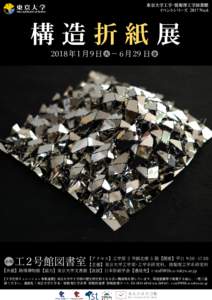 東京大学工学･情報理工学図書館 イベントシリーズ 2017 No.6 構造折紙展 火 金