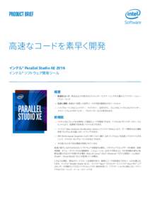 PRODUCT BRIEF  高速なコードを素早く開発 インテル® Parallel Studio XE 2016 インテル® ソフトウェア開発ツール