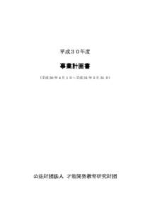 平成３０ 平成３０年度 ３０年度 事業計画書 (平成 30 年 4 月 1 日～平成 31 年 3 月 31 日)