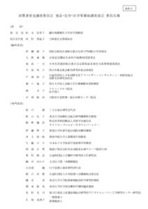 資料２  消費者安全調査委員会 食品・化学・医学等事故調査部会 委員名簿 （委  員）