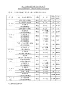 班主任課及禮堂集會安排 ([removed]Form Teacher Period & Hall Assembly Arrangement 1 月及 2 月份禮堂集會日期及當天學生放學時間詳列如下： 日 期  1月6日