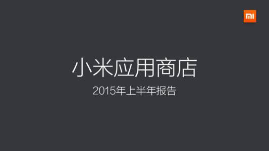 小米应用商店 2015年上半年报告 摘要 2015年上半年分发数据 2015年上半年前沿观察