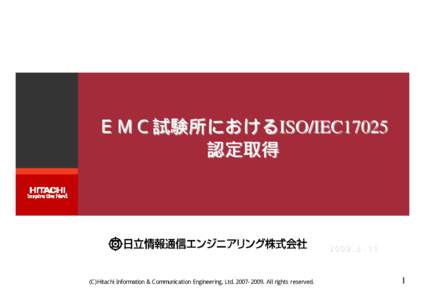 ＥＭＣ試験所におけるISO/IEC17025 認定取得 ２００９．６．１１  (C)Hitachi Information & Communication Engineering, LtdAll rights reserved.