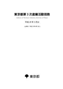 東京都第３次産業活動指数 Indices of Tertiary Industry Activity of Tokyo 平成 29 年５月分 （公表日 平成 29 年８月３日）