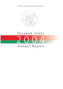 Annual Report of the National Bank of the Republic of Belarus 2004