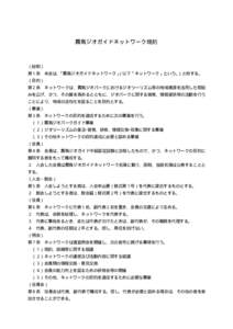 霧島ジオガイドネットワーク規約  （総則） 第１条 本会は、 「霧島ジオガイドネットワーク」 （以下「ネットワーク」という。