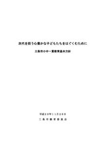 Microsoft Word - 蝓ｺ譛ｬ譁ｹ驥晢ｼ育｢ｺ螳夂沿・・[removed]doc