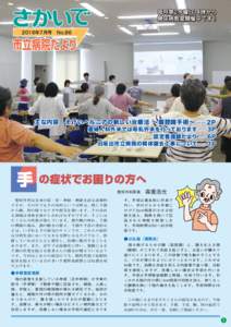 毎月第2水曜日14時から 糖尿病教室開催中です！ 2016年7月号 No.86 主な内容 そけいヘルニアの新しい治療法 ∼腹腔鏡手術∼ …… 2P