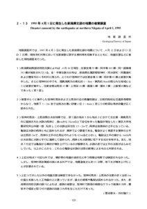 ２－１３ 1995年4月1日に発生した新潟県北部の地震の被害調査