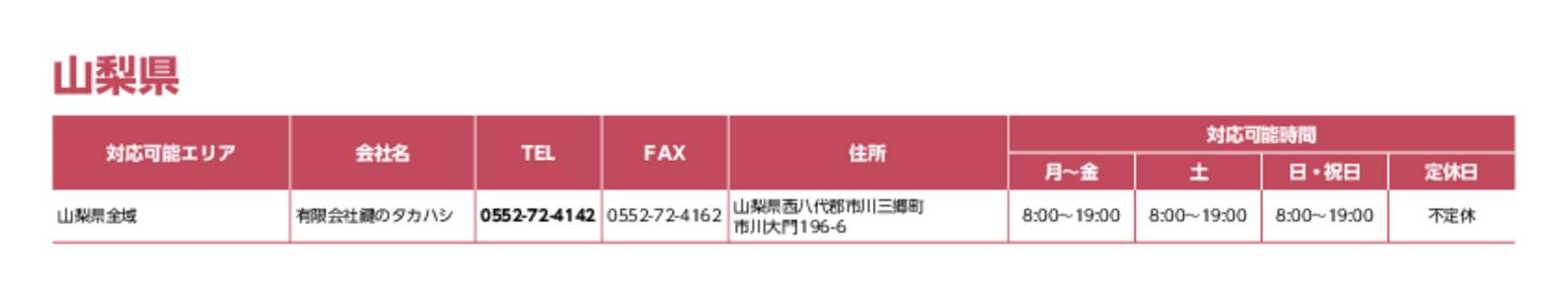 山梨県 対応可能エリア 山梨県全域 会社名 有限会社鍵のタカハシ