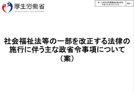 第１９回社会保障審議会福祉部会 平成２８年９月２６日 資料１  社会福祉法等の一部を改正する法律の