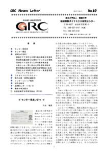 GRC Ｎｅｗｓ Letter 国立大学法人  No.49