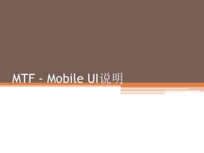 MTF - Mobile UI说明     