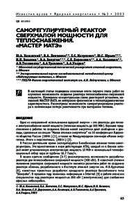 Известия вузов • Ядерная энергетика • №3 • 2003 УДК  САМОРЕГУЛИРУЕМЫЙ РЕАКТОР СВЕРХМАЛОЙ МОЩНОСТИ ДЛЯ ТЕПЛОСНАБЖЕН