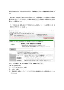 Microsoft Windows 10 及び Internet Explorer 11 の動作検証における一部機能の非互換事象につ いて Microsoft Windows 10 及び Internet Explorer 11 で申請用総合ソフトを使用した場合の