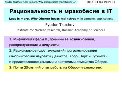 INR/101  Less is more. Why Oberon beats mainstream in complex applications Fyodor Tkachov Institute for Nuclear Research, Russian Academy of Sciences