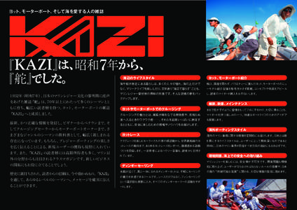 ヨット、モーターボート、そして海を愛する人の雑誌  『 KAZI 』 は、 昭和7年から、 『舵』