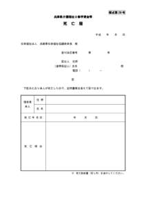 様式第 28 号 兵庫県介護福祉士修学資金等 死  亡